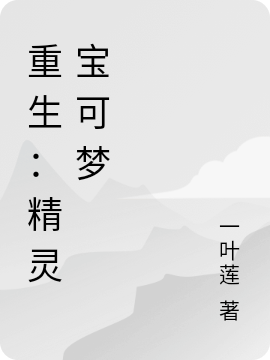 重生：精灵宝可梦龙宇晨小智小说在线全文免费阅读