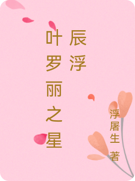 《叶罗丽之星辰浮》小说章节列表免费试读，立澄小说在线阅读-优文网