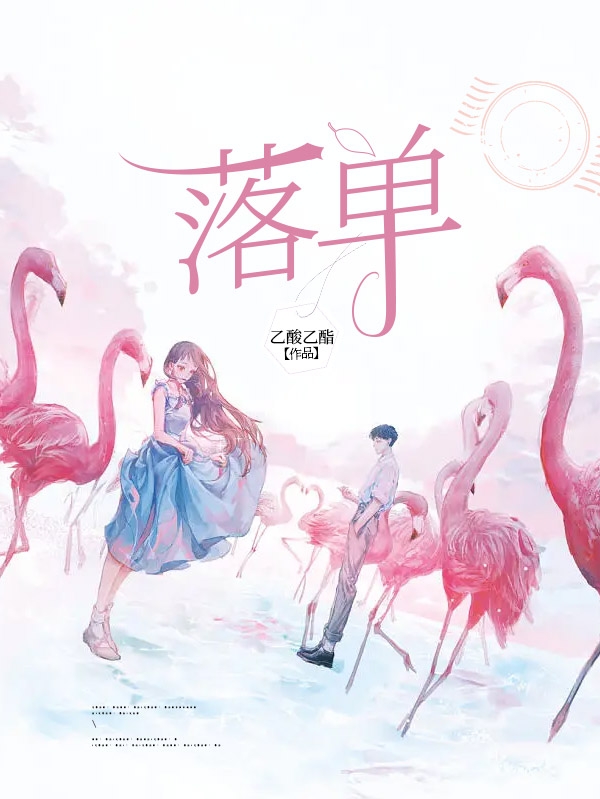 落单小说，落单唐泽锡蒋楠初