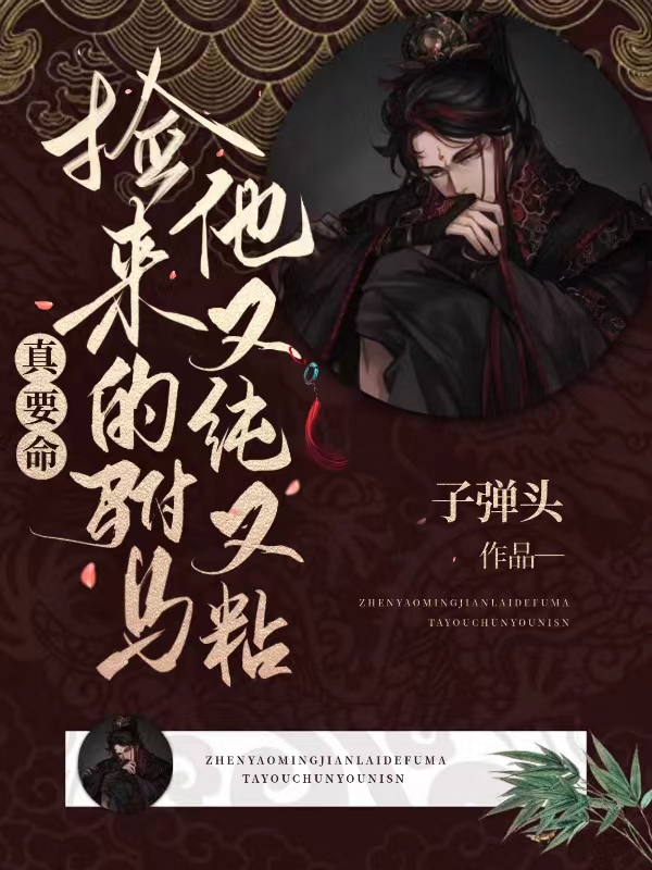 主角从觅从宿小说完整版在线阅读，真要命，捡来的驸马他又纯又粘免费看