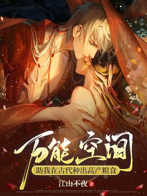 已完结小说《万能空间助我在古代种出高产粮食》全文免费阅读-有文学