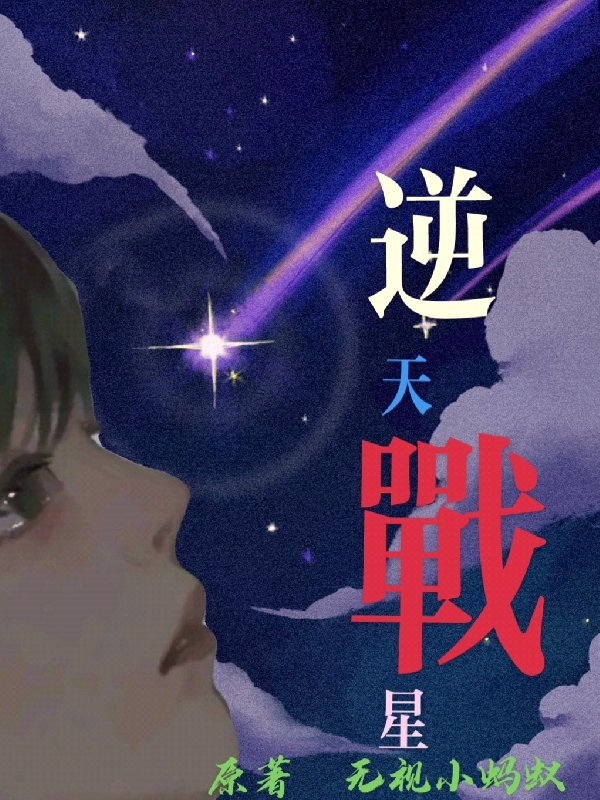 《逆天战星》小说主角肖战全文章节免费在线阅读-优文网