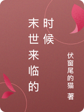 末世來臨的時候