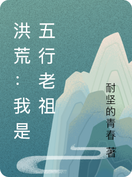 洪荒：我是五行老祖五行在线全文免费阅读