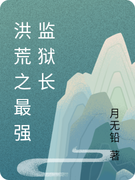 洪荒之最强监狱长（叶道）在线免费阅读-优文网