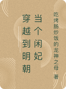 穿越到明朝当个闲妃柳絮元朱祁化小说大结局免费试读