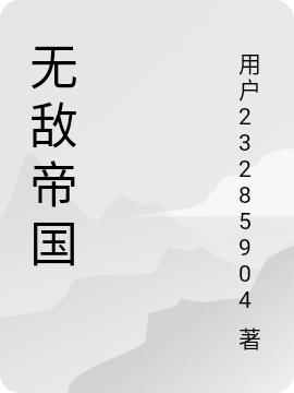 無敵帝國