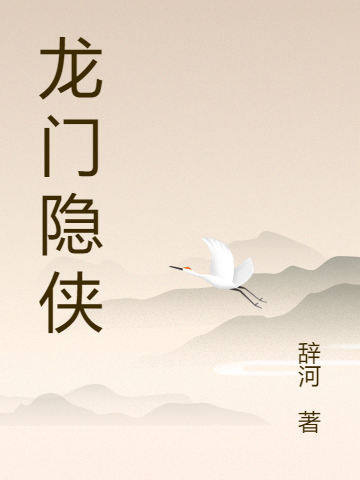 男女主人公叫龙侠的小说免费资源