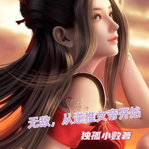 无敌，从逆推女帝开始免费阅读