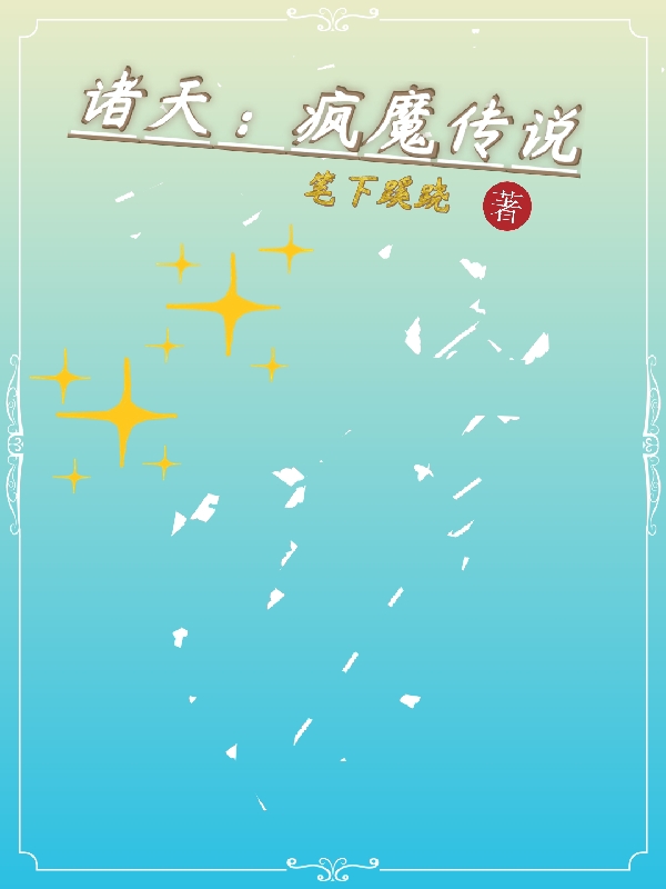 诸天：疯魔传说在线免费看李渡仙小说无广告阅读
