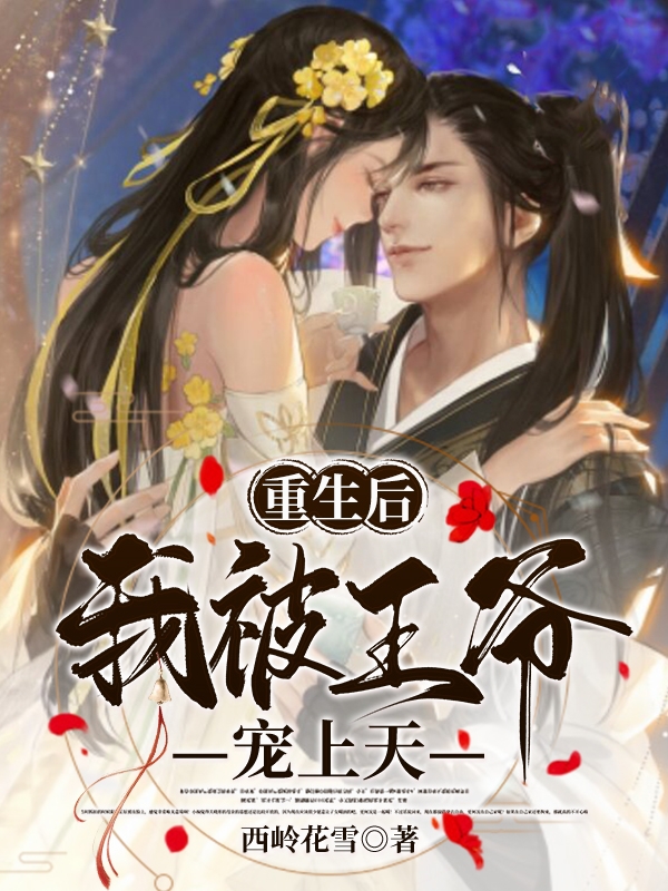 褚瑶顾湛小说章节目录阅读，重生后我被王爷宠上天在哪里可以免费看