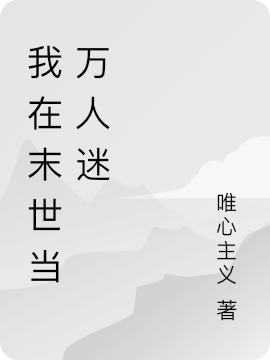 完整版我在末世当万人迷全章节阅读