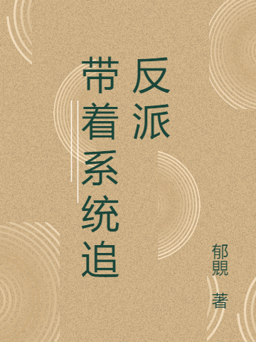 男女主人公叫张三傅妍的小说免费资源