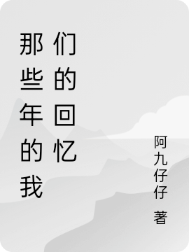 那些年的我們的廻憶