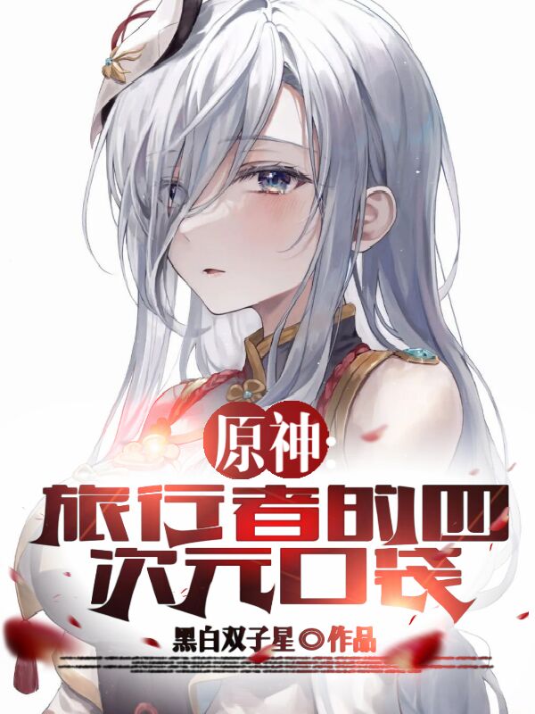 原神：旅行者的四次元口袋最新章节，原神：旅行者的四次元口袋免费阅读-优文网
