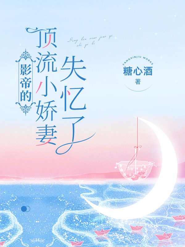 影帝的顶流小娇妻失忆了最新章节（季念念宋清砚小说全文阅读）-够力荐小说推荐网