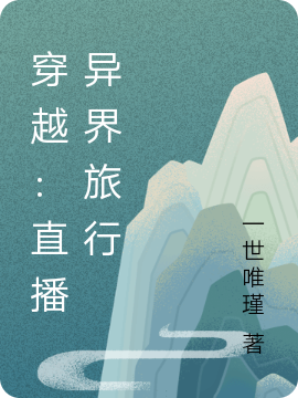 穿越：直播异界旅行主角冷雪寒小说完整版全文在线阅读-够力荐小说推荐网