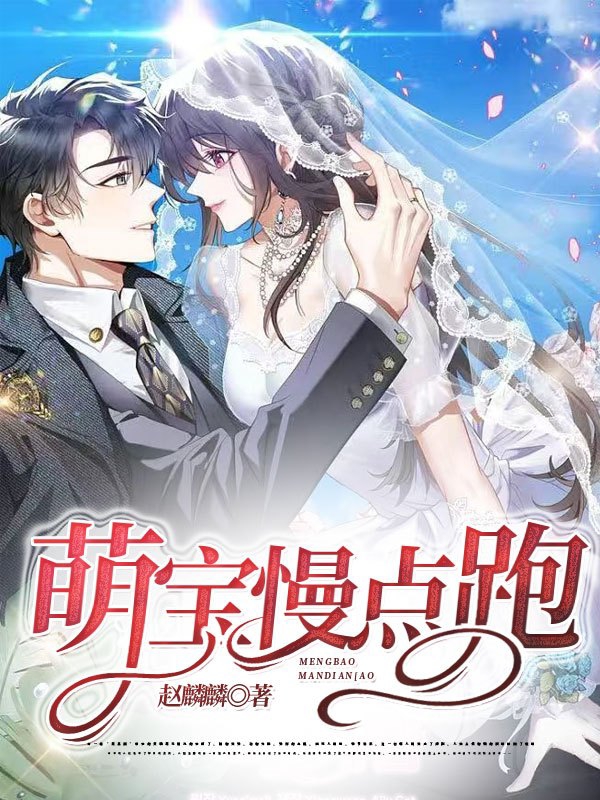 小说《萌宝！慢点跑》在线全文阅读