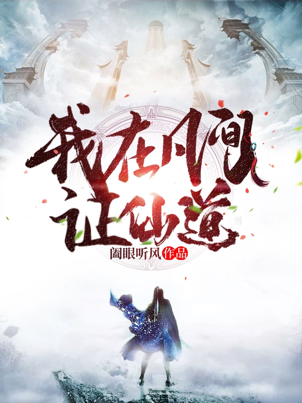 我在凡间证仙道陈青山小说免费阅读