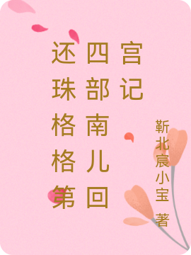小说艾南儿小燕子还珠格格第四部南儿回宫记在线免费阅读