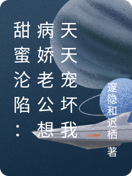 甜蜜沦陷：病娇老公想天天宠坏我最新章节阅读，南之姝夙九宸小说完整版阅读