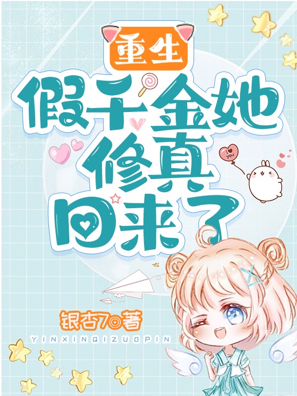 重生：假千金她修真回来了小说，重生：假千金她修真回来了免费阅读