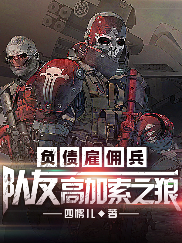 负债雇佣兵：队友，高加索之狼最新章节（王志小说全文阅读）-够力荐小说推荐网
