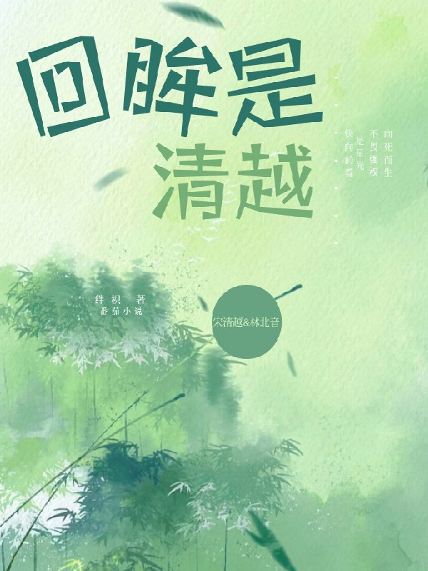 完整版《回眸是清越》全文阅读