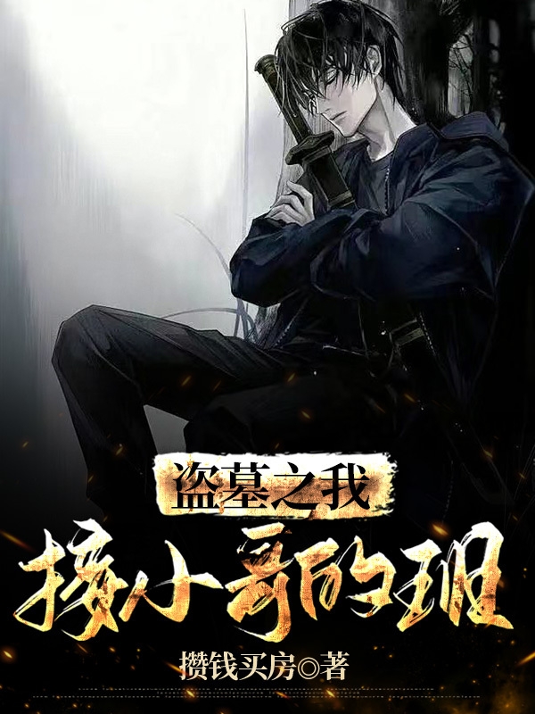 小说《盗墓之我接小哥的班》全文阅读