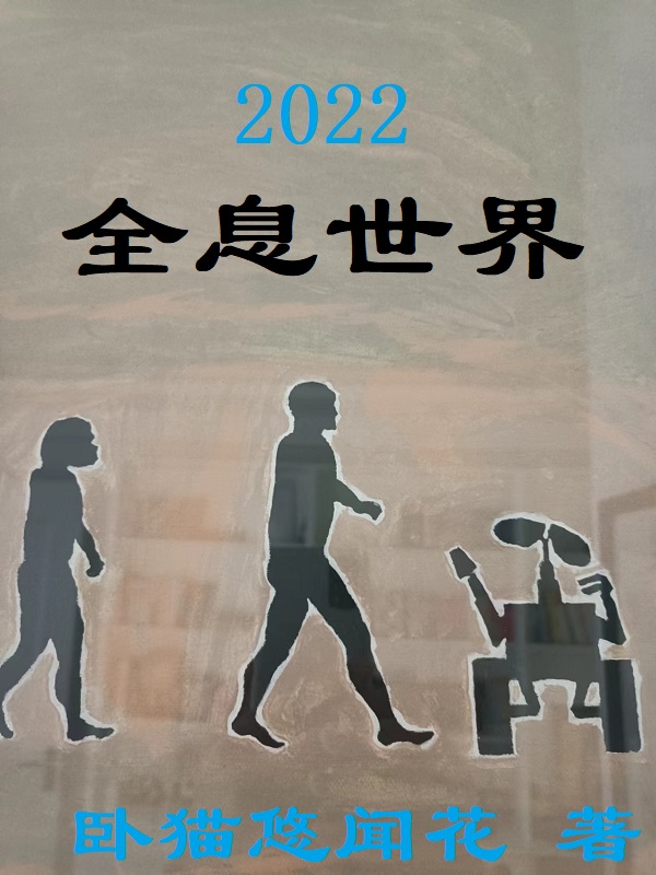 2022全息世界
