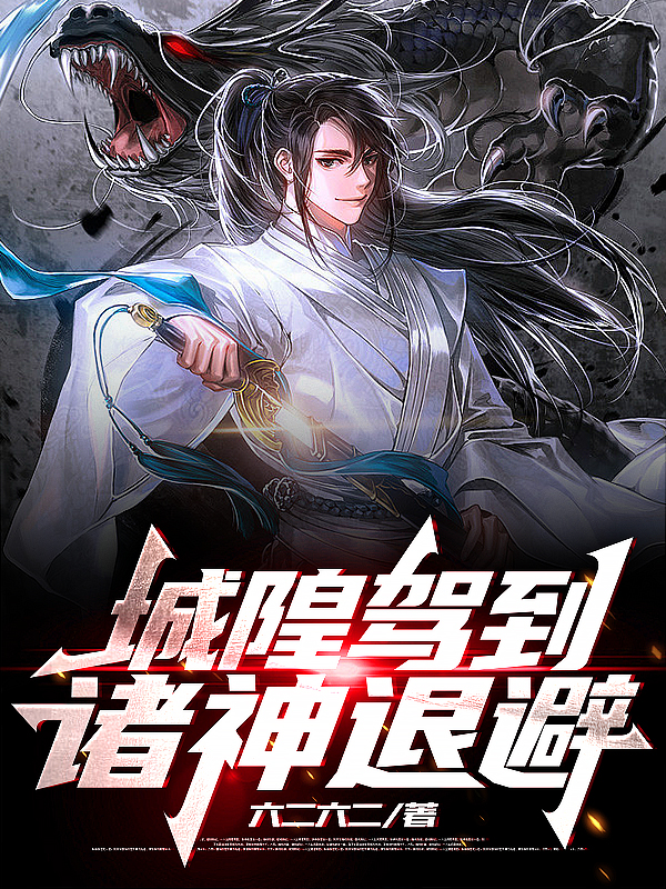 已完结小说《城隍驾到，诸神退避》全文免费阅读