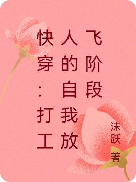 快穿：打工人的自我放飞阶段林霖逸小说大结局免费试读