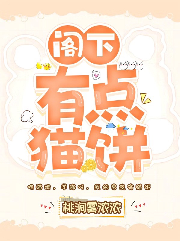 《阁下有点猫饼》小说主角施画明辞全文章节免费在线阅读