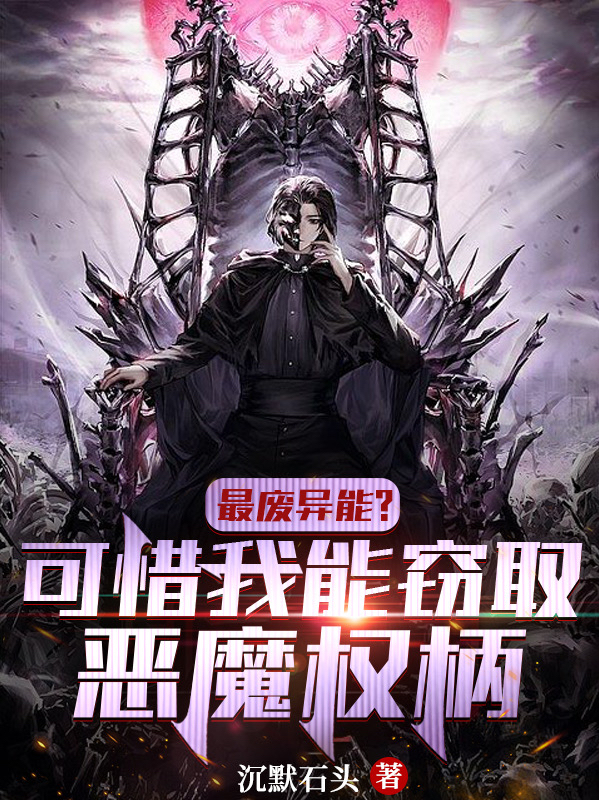 小说《最废异能？可惜我能窃取恶魔权柄》在线全文阅读