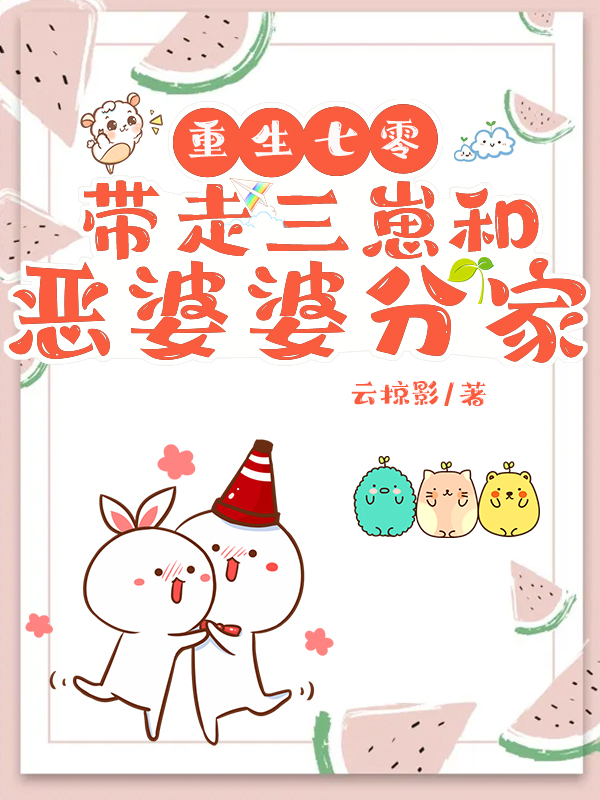 主人公叫周娇娇许正国的小说全文免费阅读重生七零：带走三崽和恶婆婆分家最新章节阅读