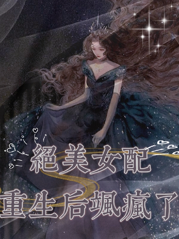 已完结小说绝美女配重生后飒疯了全文免费阅读
