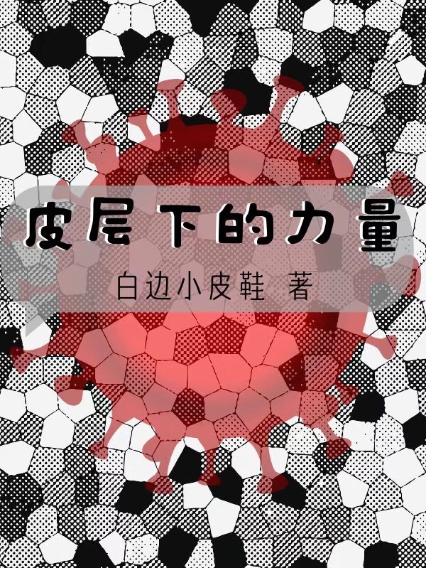 张大天皮层下的力量小说在线推荐
