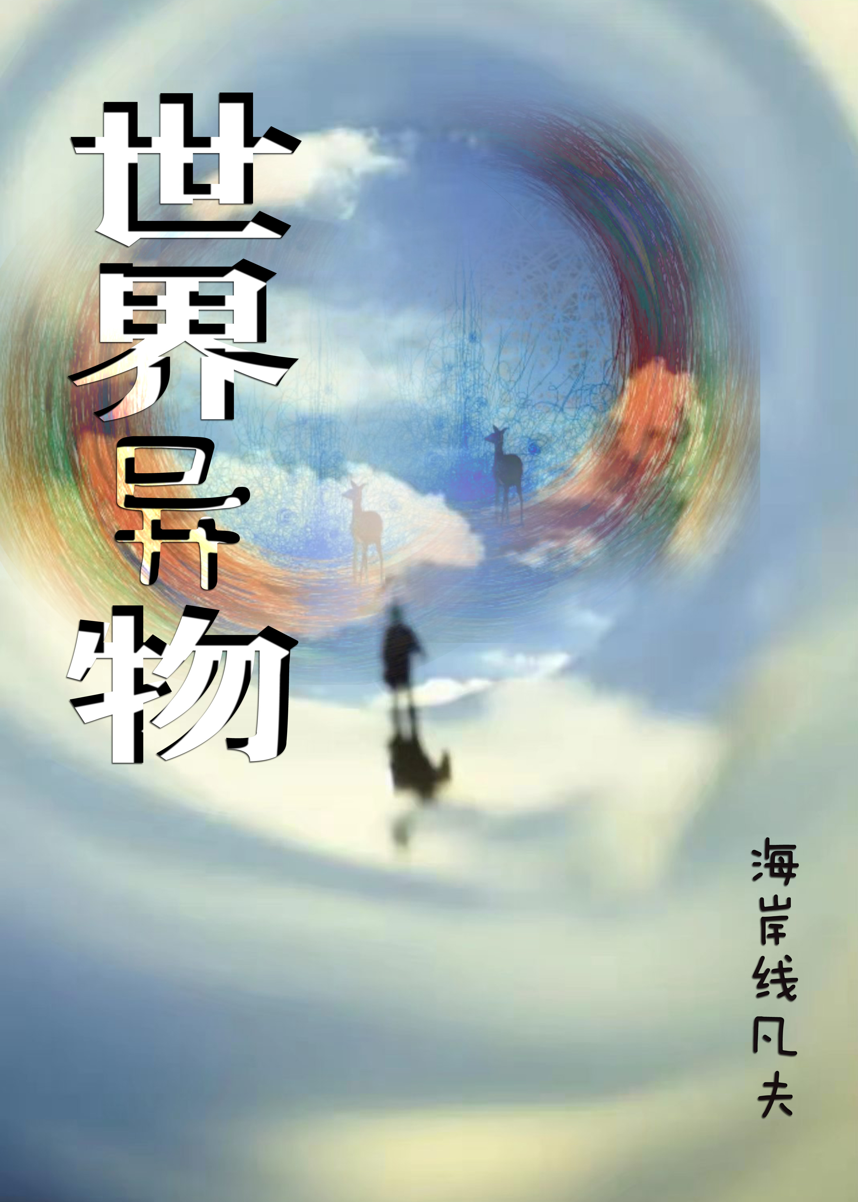 主人公叫李岩的小说哪里免费看