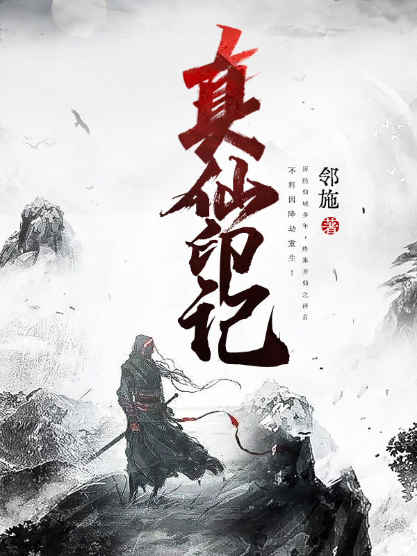 真仙印记林玄小说免费阅读