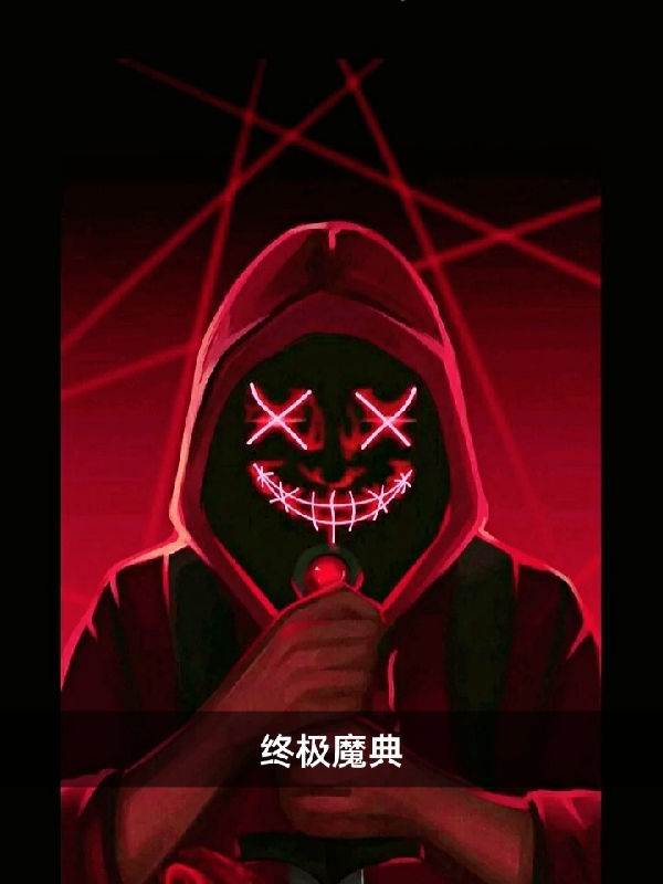 终极魔典最新章节，终极魔典免费阅读