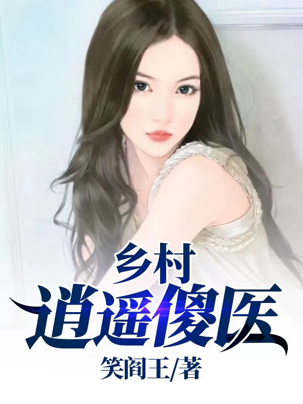 求乡村逍遥傻医小说免费资源-优文网
