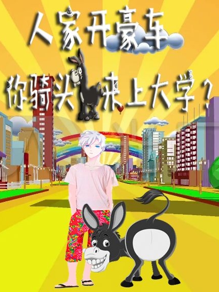 已完结小说《人家开豪车，你骑头驴来上大学？》全文免费阅读