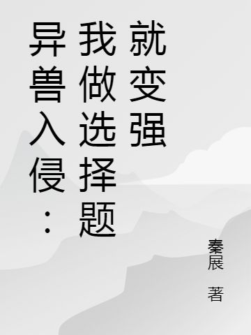 小说《异兽入侵：我做选择题就变强》全文阅读