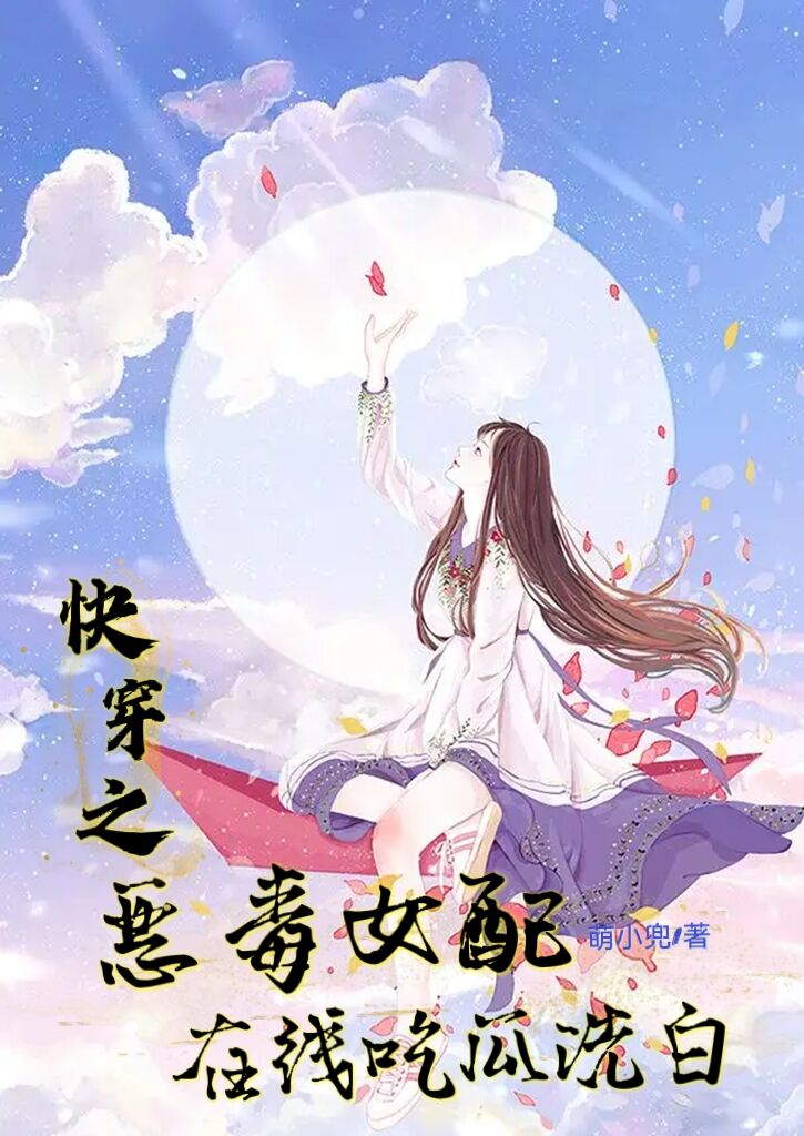 主人公叫凌烟雨的小说快穿之恶毒女配在线吃瓜洗白在线阅读全文