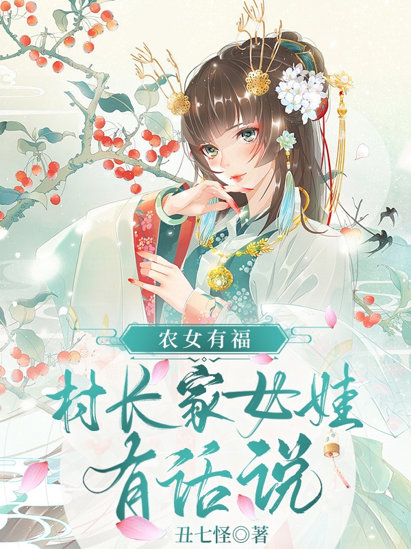 农女有福：村长家女娃有话说