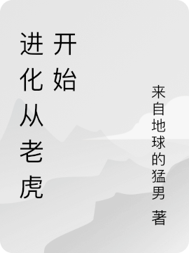 已完结小说《进化从老虎开始》最新章节-优文网
