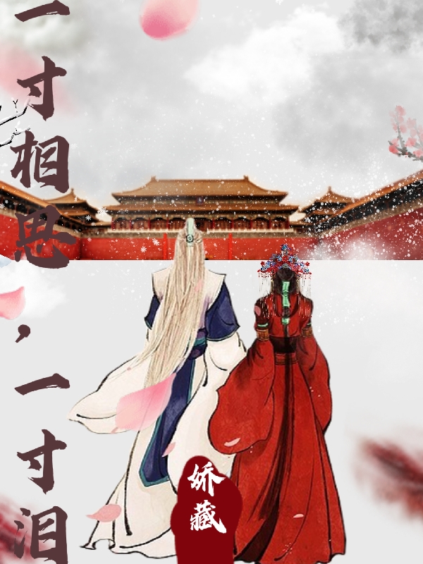 完整版《一寸相思，一寸泪》免费阅读