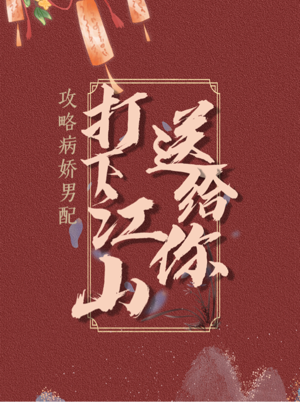 主人公叫章晚清沈世言的小说全文免费阅读攻略病娇男配：打下江山送给你！最新章节阅读