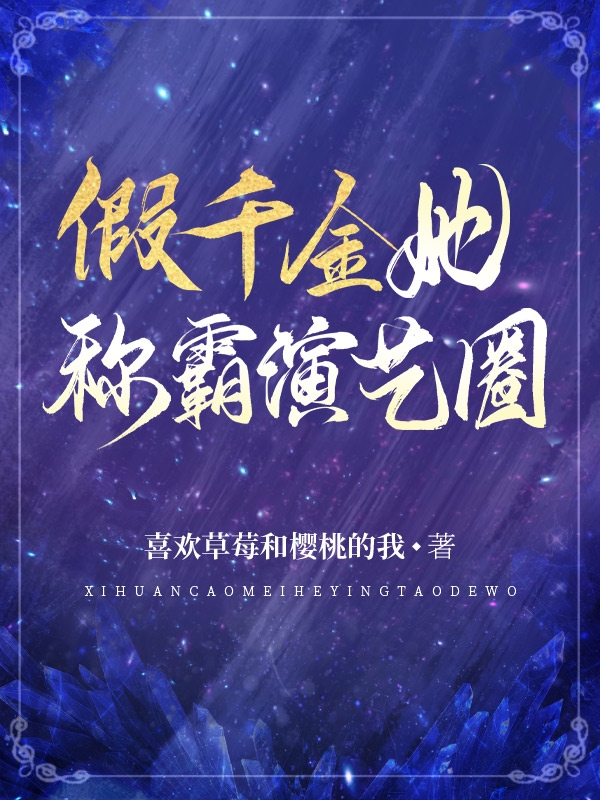 《假千金她称霸演艺圈》小说全文在线试读，《假千金她称霸演艺圈》最新章节目录