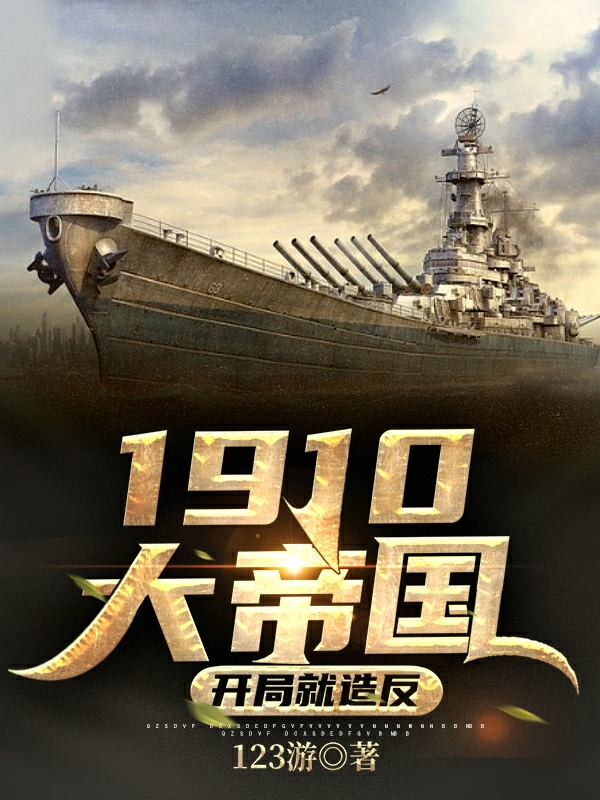 1910大帝国：开局就造反免费阅读